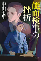 能面検事の挫折