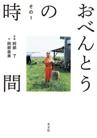 おべんとうの時間 その1