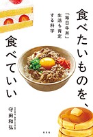 食べたいものを、食べていい〜「毎日牛丼」生活も肯定する科学〜