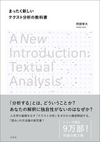 まったく新しいテクスト分析の教科書