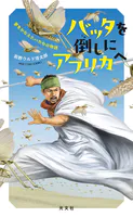 バッタを倒しにアフリカへ〜夢をかなえたハカセの物語〜