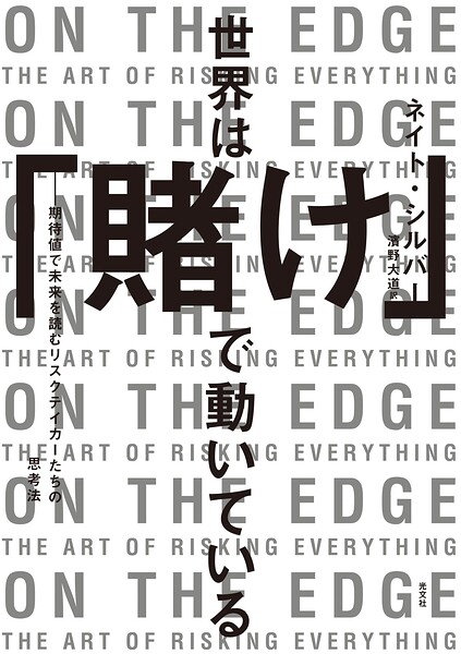世界は「賭け」で動いている〜期待値で未来を読むリスクテイカーたちの思考法〜