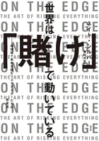 世界は「賭け」で動いている〜期待値で未来を読むリスクテイカーたちの思考法〜