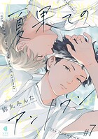 夏果てのアンノウン【単話版】（単話）