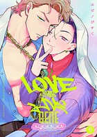ラブ・チェイン・ラブ・ジーン【単話版】（単話）