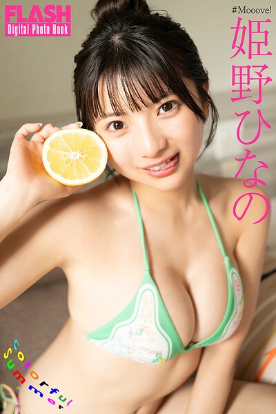 FLASHデジタル写真集 姫野ひなの Colorful Summer