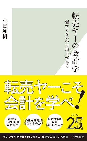 転売ヤーの会計学〜儲からないのは理由（わけ）がある〜