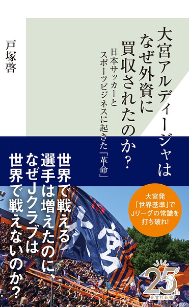 大宮アルディージャはなぜ外資に買収されたのか？〜日本サッカーとスポーツビジネスに起きた「革命」〜