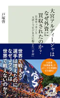 大宮アルディージャはなぜ外資に買収されたのか？〜日本サッカーとスポーツビジネスに起きた「革命」〜