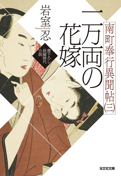 南町奉行異聞帖