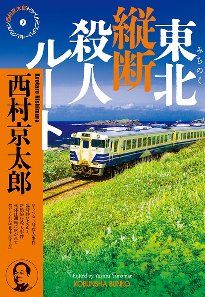 西村京太郎トラベルミステリー・セレクション