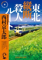 西村京太郎トラベルミステリー・セレクション