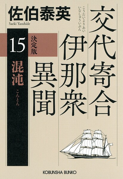 交代寄合伊那衆異聞