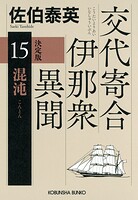 交代寄合伊那衆異聞