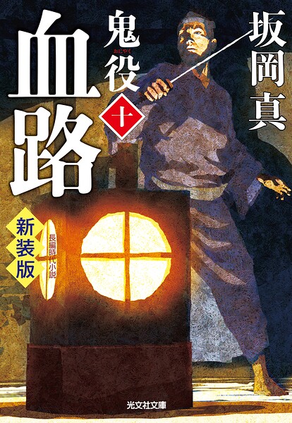 鬼役 新装版