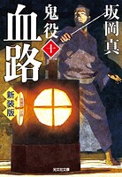 鬼役 新装版