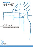 美しい夏