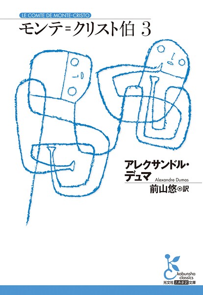 モンテ=クリスト伯3