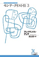 モンテ=クリスト伯3