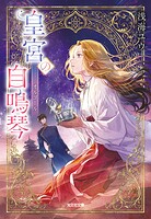 皇宮の自鳴琴（オルゴール） 1