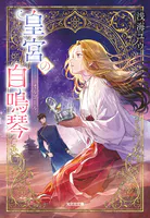 皇宮の自鳴琴（オルゴール）