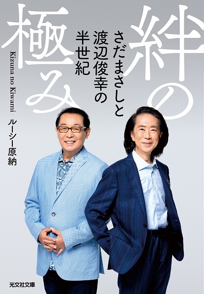 絆の極み〜さだまさしと渡辺俊幸の半世紀〜