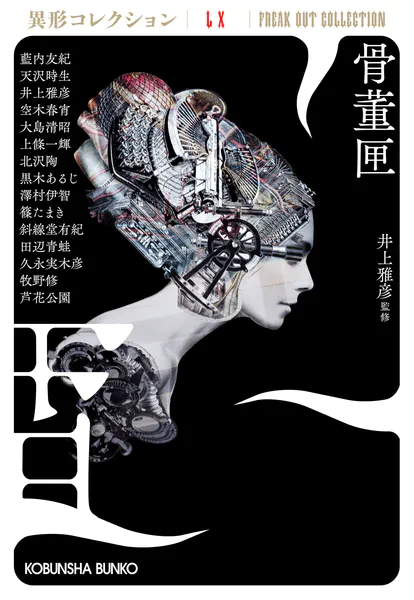 骨董匣〜異形コレクションLX〜 - 井上雅彦 - 小説・文芸 - DMMブックス
