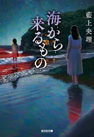 海から来るもの
