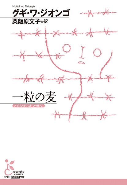 一粒の麦