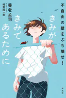 きみがきみであるために〜不自由の壁をぶち壊せ！〜