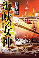 海峡の女神