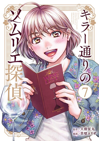 キラー通りのソムリエ探偵（7）
