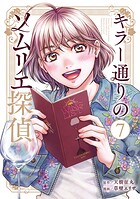 キラー通りのソムリエ探偵 7