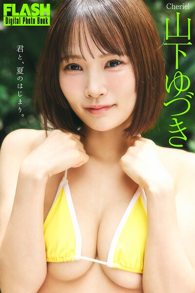 FLASHデジタル写真集 山下ゆづき 君と、夏のはじまり。