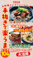 冷凍コロッケ・冷凍餃子・冷凍唐揚げ・買ってきた総菜・魚肉ソーセージ大活用 手抜きで楽うまレシピ104