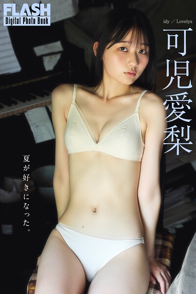 FLASHデジタル写真集 可児愛梨 夏が好きになった。