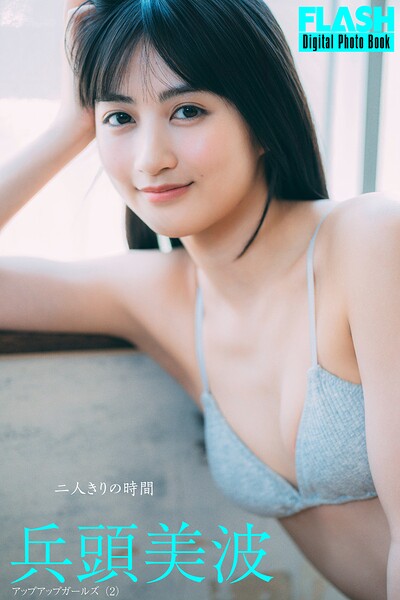 FLASHデジタル写真集 兵頭美波 二人きりの時間