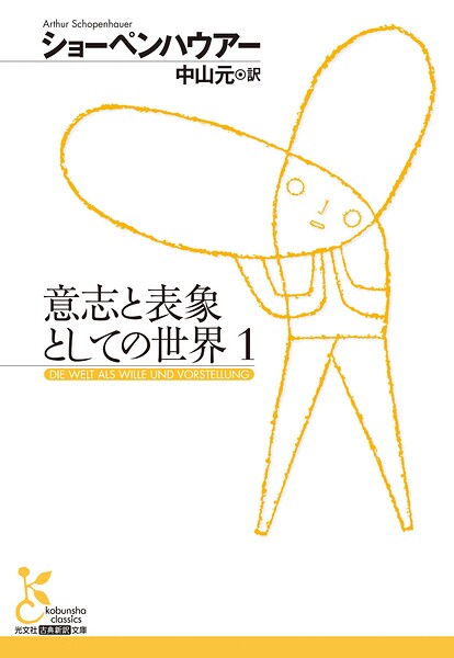 意志と表象としての世界 1