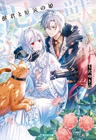 獣君と厄災の姫 1