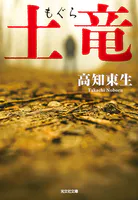 改訂完全版 奇想、天を動かす - 島田荘司 - 小説・文芸 - DMMブックス