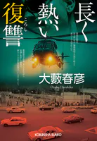 人妻の試乗会 - 南里征典 - 小説・文芸 - DMMブックス
