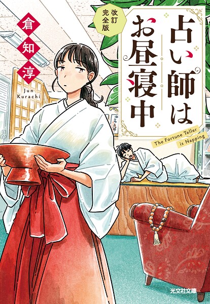 占い師はお昼寝中〜改訂完全版〜