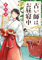 改訂完全版 奇想、天を動かす - 島田荘司 - 小説・文芸 - DMMブックス