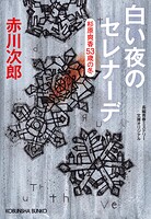 白い夜のセレナーデ〜杉原爽香五十三歳の冬〜