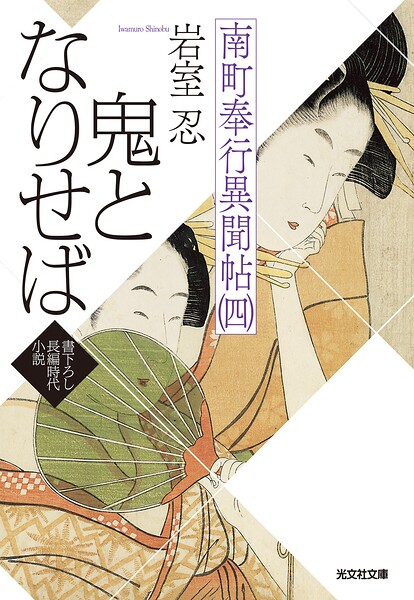 南町奉行異聞帖
