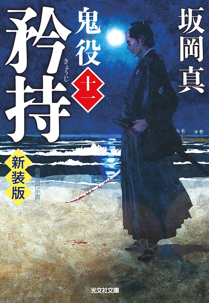 鬼役 新装版