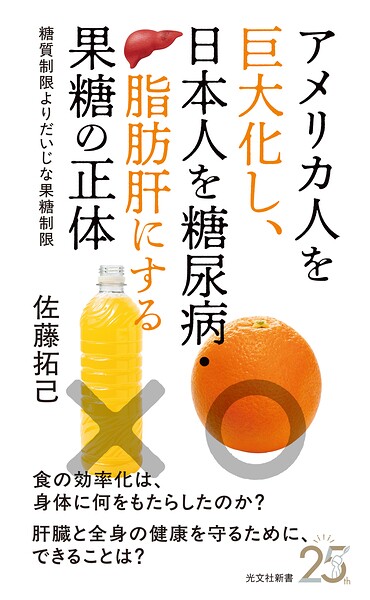アメリカ人を巨大化し、日本人を糖尿病・脂肪肝にする果糖の正体〜糖質制限よりだいじな果糖制限〜