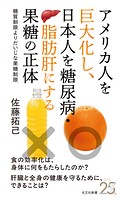 アメリカ人を巨大化し、日本人を糖尿病・脂肪肝にする果糖の正体〜糖質制限よりだいじな果糖制限〜
