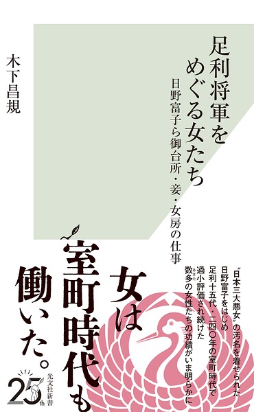 足利将軍をめぐる女たち〜日野富子ら御台所・妾・女房の仕事〜