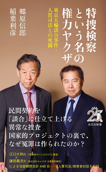特捜検察という名の権力ヤクザ〜東京五輪談合事件・人質司法との死闘〜